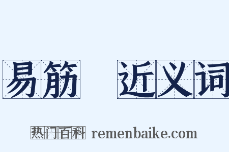 易筋經近义词是什么意思的图片